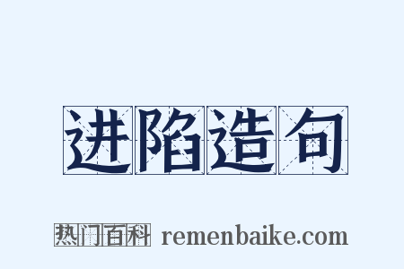 进陷造句是什么意思的图片